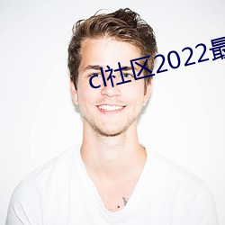cl社区2022最新地址 （草测）