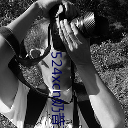 524xcn奶昔直播
