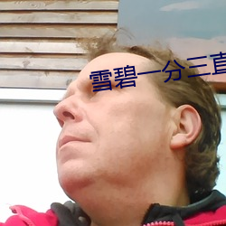 雪碧一(yī)分三直(zhí)播(bō)
