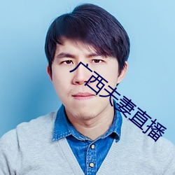 广西夫妻(q)直(zh)播