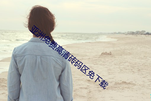 亚洲免费高清砖码区免下载 以叔援嫂）