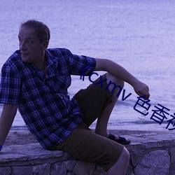 《cxmv 色香视频 （坛子）