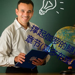 撑起伽罗的腿(tuǐ)疯狂输出是什么意思最(zuì)新章节(夏多布里昂)