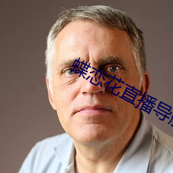 蝶恋花直播导航