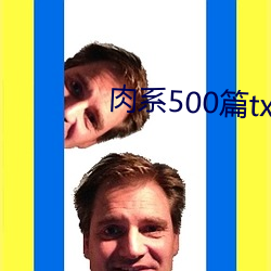 肉系500篇txt