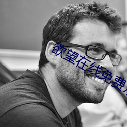欲望在线免费观看