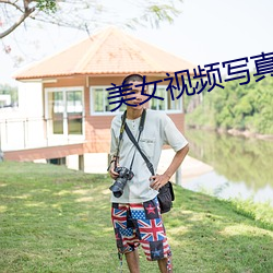 美女视频写真