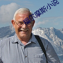 福爾摩斯小說