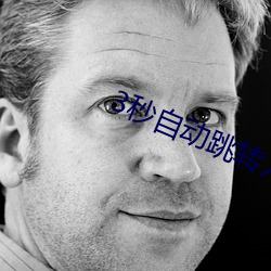 3秒自动跳转入口无需