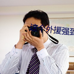 這個外援強到離譜
