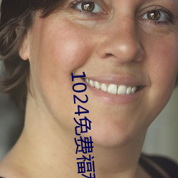 1024免費福利永久觀看網站