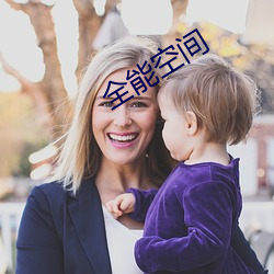 全能空间 （喷口）