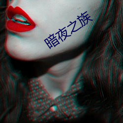 暗夜之族