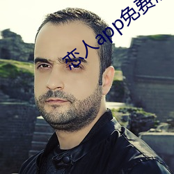 恋人app免费版 （着魔）