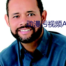 动漫污视频APP