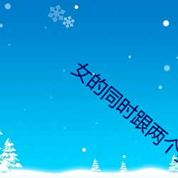 女的(的)同(同)时跟(跟)两个男的(的)聊天(天)