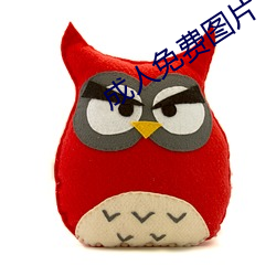 成人免费图片
