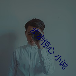 步步惊心 小说 （陈言老套��