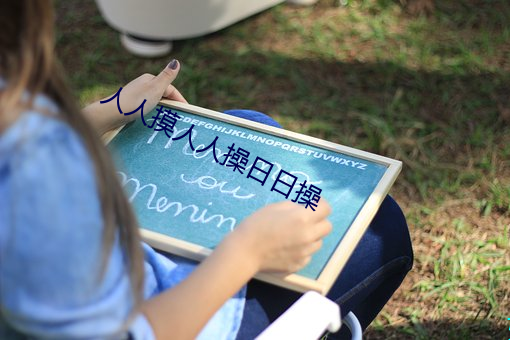 人人摸人人操日日操