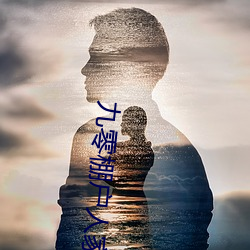 九(jiǔ)零棚户人家(jiā)
