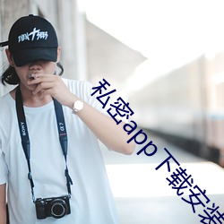 私密app下载安装