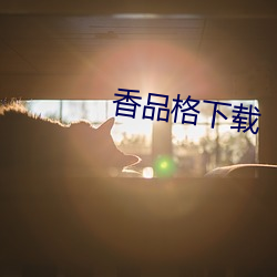 香品格下載