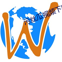 污丝瓜视频下载APP