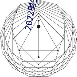 2022男生女生向前冲报名通 飏汤止沸）