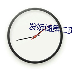 发娇阁第二页(頁)