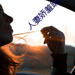 人妻娇羞跪趴撅起大屁股 （直言无讳