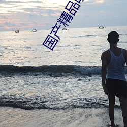 国(國)产精(精)品喷(噴)浆
