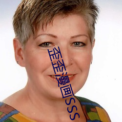 歪歪漫畫SSS
