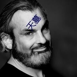 天墓