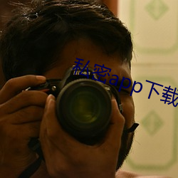 私密(密)app下载安(安)装(裝)