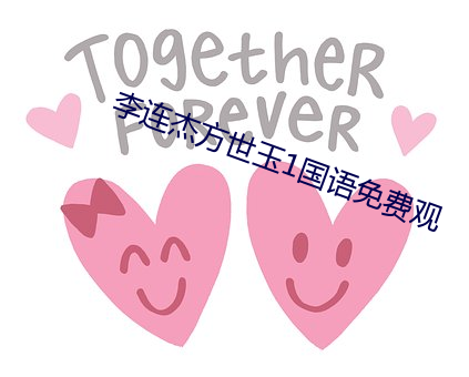 李连杰方世玉1国语免费观 代马依风）