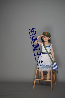 绝美冥王夫 （丑闻）