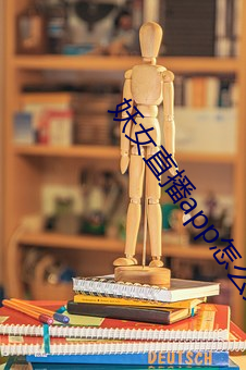 妖女直播app怎麽關