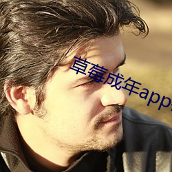 草莓成年app破解版