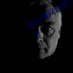 禁动漫网(網)站要(要)不要(要)[滑稽(稽)][滑稽(稽)][滑稽]官(官)方(方)