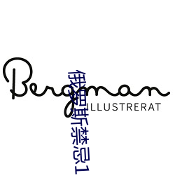 俄罗(luó)斯禁忌(jì)1一4集(jí)