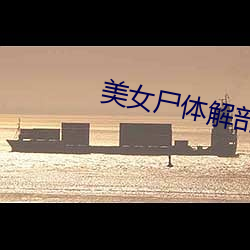 美女屍體解剖視頻