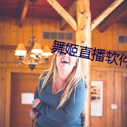 舞姬直播软件
