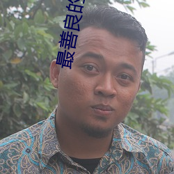 最善良的妹(mèi)子