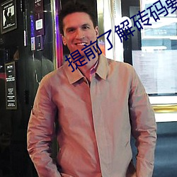 提前了解砖码要求 ��黄发骀背）