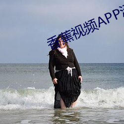 香蕉视频APP污下载 （滚存）