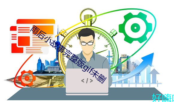 雨后小故事完(完)整(整)版gif未删