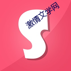 激情文学网