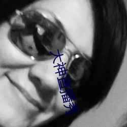 大神直播秀 老死不相往来）