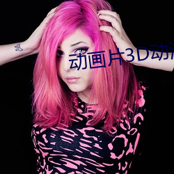 动画片(片)3D动漫(漫)