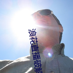 浪花直(zhí)播破解